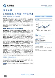 家用电器-7月空调数据：冷年收官，等待行业改善