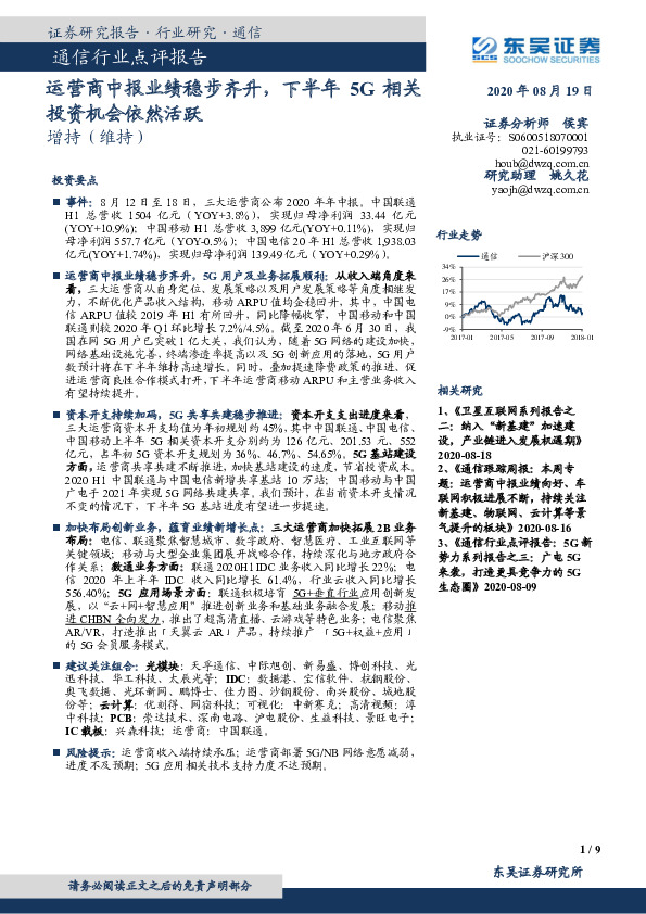 通信行业点评报告：运营商中报业绩稳步齐升，下半年5G相关投资机会依然活跃