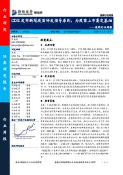 医药行业周报:CDE发布新冠疫苗研发指导原则,为疫苗上市奠定基础
