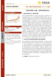 “药”倾听市场的声音第一百一十六期：医药行情进入观望，疫苗审批标准出台