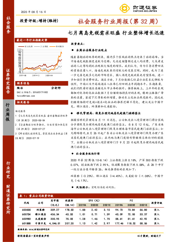 社会服务行业周报（第32周）：七月离岛免税需求旺盛 行业整体增长迅速