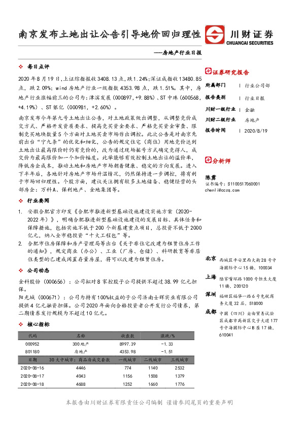 房地产行业日报：南京发布土地出让公告引导地价回归理性