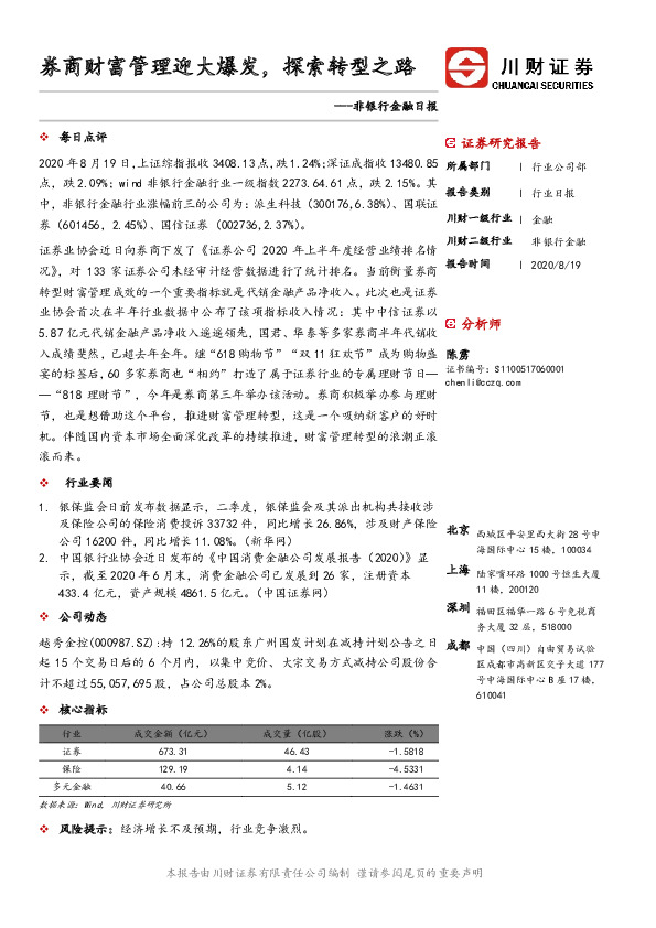 非银行金融日报：券商财富管理迎大爆发，探索转型之路