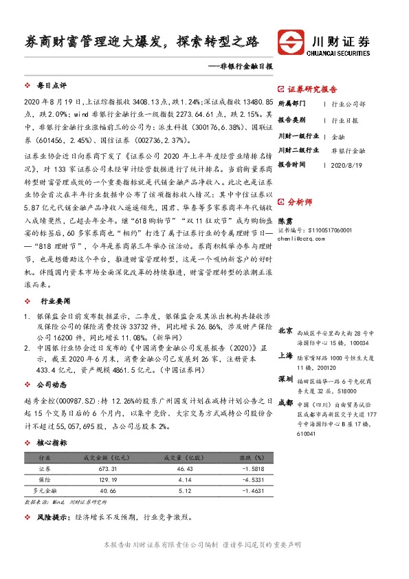 非银行金融日报：券商财富管理迎大爆发，探索转型之路