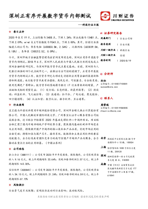 科技行业日报：深圳正有序开展数字货币内部测试