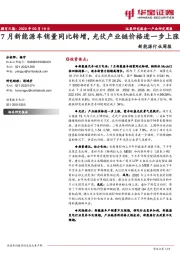 新能源行业周报：7月新能源车销量同比转增，光伏产业链价格进一步上涨