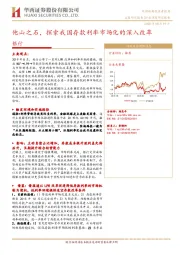 银行行业深度研究：他山之石，探索我国存款利率市场化的深入改革