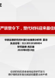 环保行业：中国最严禁塑令下，塑代材料迎来最佳红利期