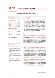 2019年中国钛合金行业概览