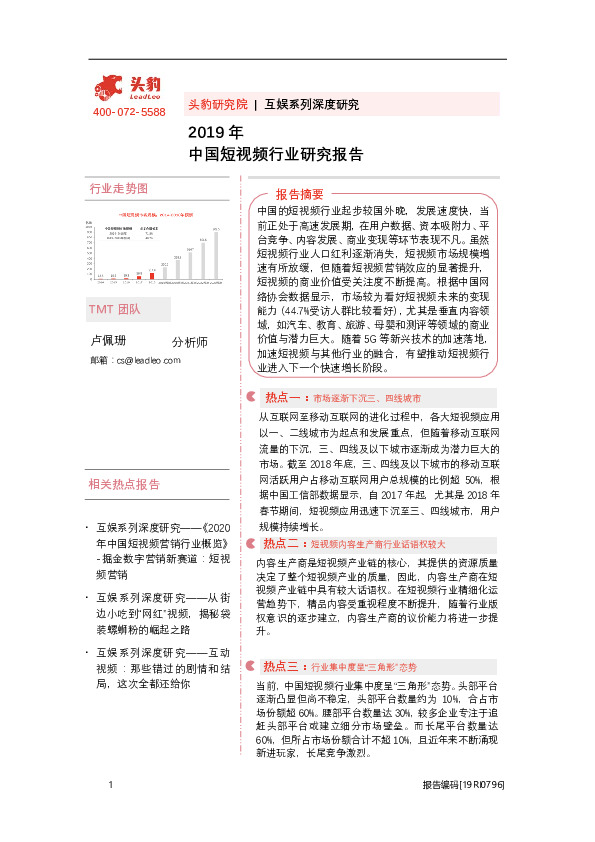 2019年中国短视频行业研究报告