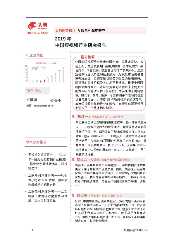 2019年中国短视频行业研究报告