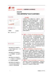 2019年中国互联网房地产经纪行业研究报告