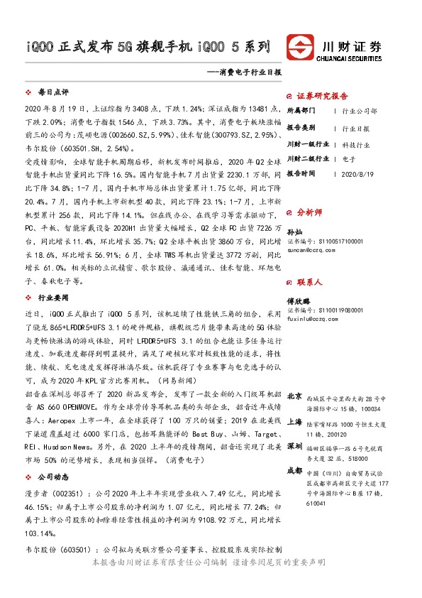 消费电子行业日报：iQOO正式发布5G旗舰手机iQOO5系列