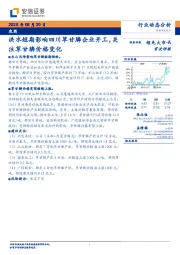 农药：洪水短期影响四川草甘膦企业开工，关注草甘膦价格变化