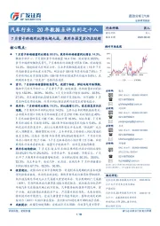 汽车行业：20年数据点评系列之十八-7月重卡终端同比增长超九成,乘用车弱复苏仍在延续