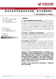 7月份汽车数据点评专题报告：乘用车受季节性影响回升放缓，重卡延续高增长