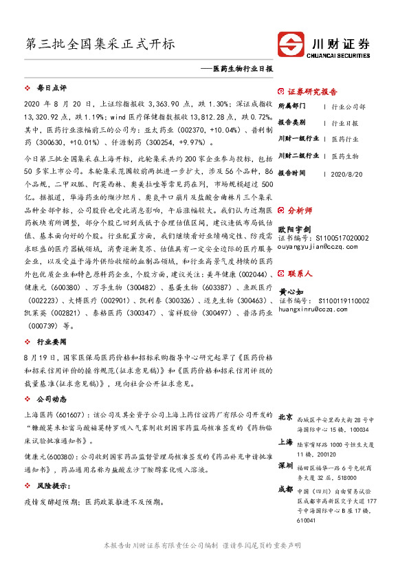 医药生物行业日报：第三批全国集采正式开标