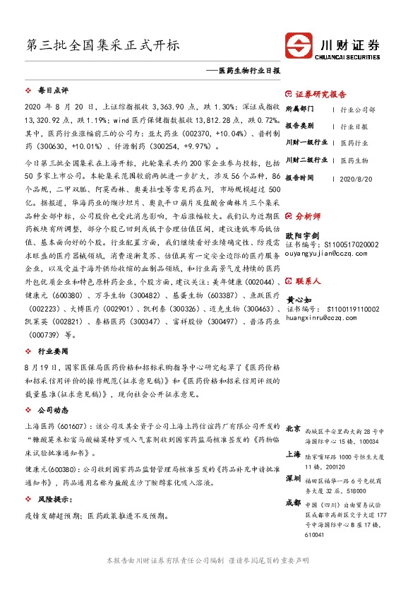 医药生物行业日报：第三批全国集采正式开标