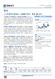 通信行业专题研究：三大运营商中报综述—业绩稳中有升，聚焦5G应用