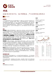 1H20电信资本开支：5G部署提速，产业互联网成为新热点