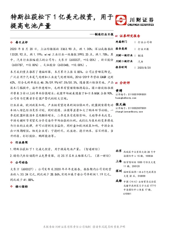 制造行业日报：特斯拉获松下1亿美元投资，用于提高电池产量