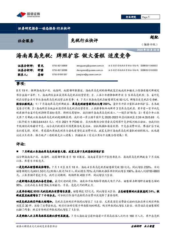 免税行业快评-海南离岛免税：牌照扩容 做大蛋糕 适度竞争