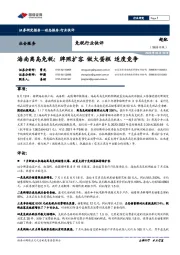 免税行业快评-海南离岛免税:牌照扩容 做大蛋糕 适度竞争