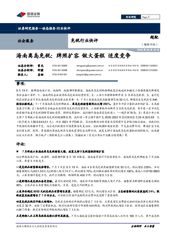 免税行业快评-海南离岛免税：牌照扩容 做大蛋糕 适度竞争