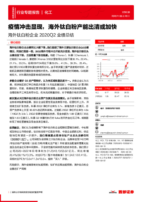 海外钛白粉企业2020Q2业绩总结：疫情冲击显现，海外钛白粉产能出清或加快