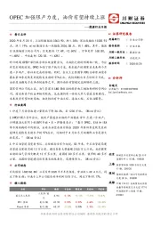 能源行业日报：OPEC加强限产力度，油价有望持续上涨