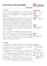 材料行业日报：西南洪水扰动 钢材出货增长缓慢