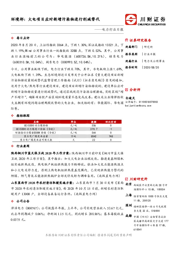 电力行业日报：环境部：火电项目应对新增污染物进行削减替代