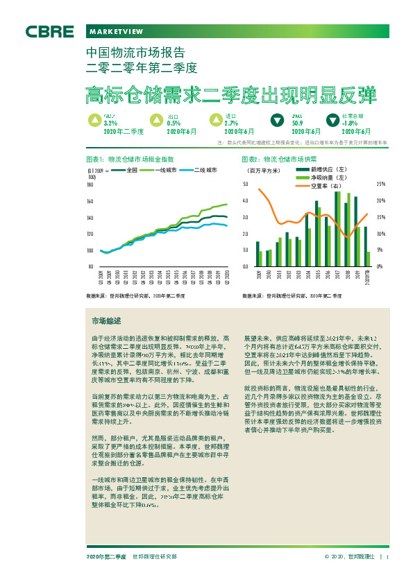 中国物流市场报告二零二零年第二季度：高标仓储需求二季度出现明显反弹