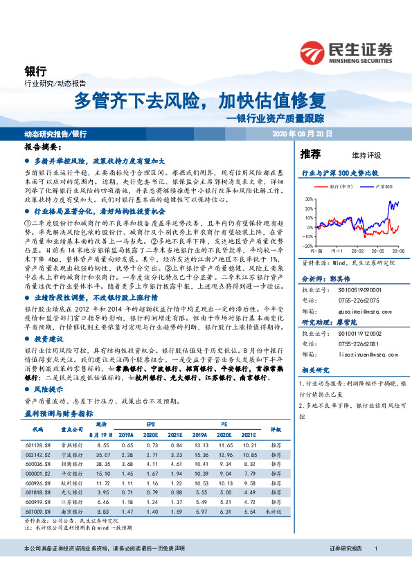 银行业资产质量跟踪：多管齐下去风险，加快估值修复