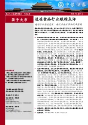 速冻食品行业跟踪点评：速冻行业高速发展，海欣米面扩张和改革落地