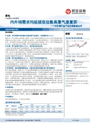 7月空调行业产业在线数据点评：内外销需求均延续双位数高景气度复苏