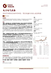 电力电气设备行业:光伏平价转折点的四问四答:需求旺盛行业进入成长轨道