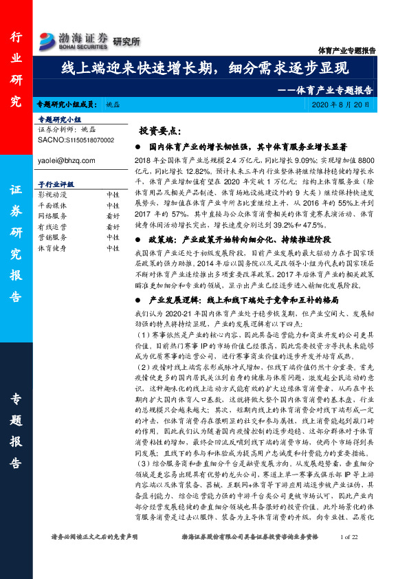 体育产业专题报告：线上端迎来快速增长期，细分需求逐步显现