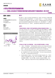 《最高人民法院关于审理民间借贷案件适用法律若干问题的规定》修订点评：小贷公司利润空间或被压缩