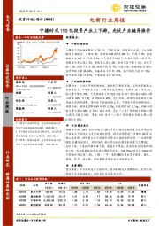电新行业周报：宁德时代190亿投资产业上下游，光伏产业链再涨价
