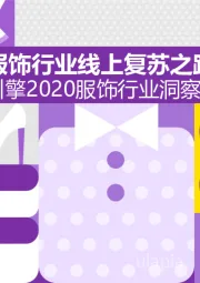 2020服饰行业洞察报告：韧性为先，服饰行业线上复苏之路