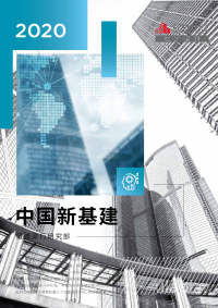 基建行业:2020中国新基建