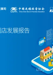 零售行业：2020年中国便利店发展报告