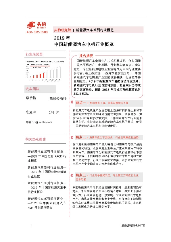 2019年中国新能源汽车电机行业概览