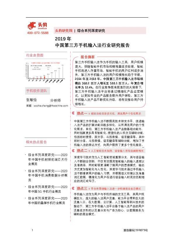 2019年中国第三方手机输入法行业研究报告