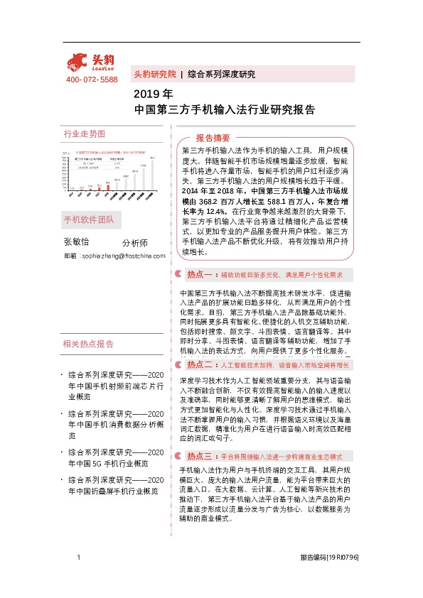 2019年中国第三方手机输入法行业研究报告