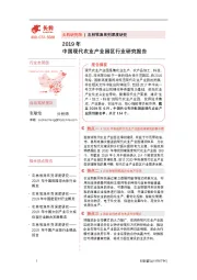 2019年中国现代农业产业园区行业研究报告