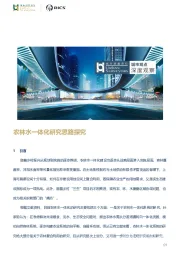 农林水一体化研究思路探究