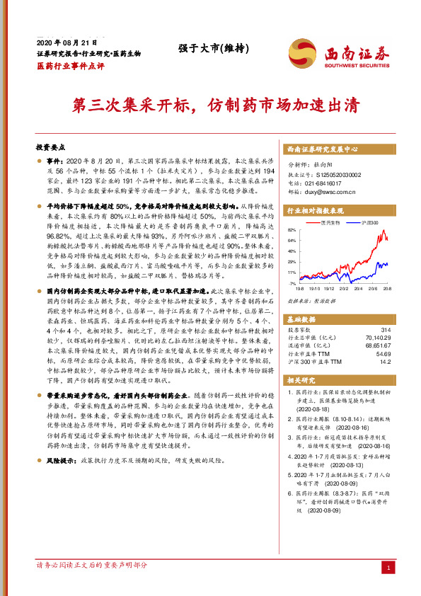 医药行业事件点评：第三次集采开标，仿制药市场加速出清