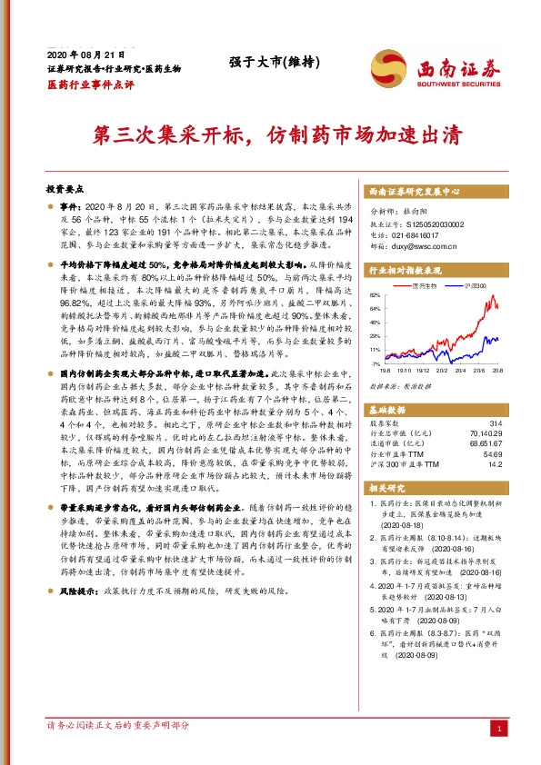 医药行业事件点评：第三次集采开标，仿制药市场加速出清
